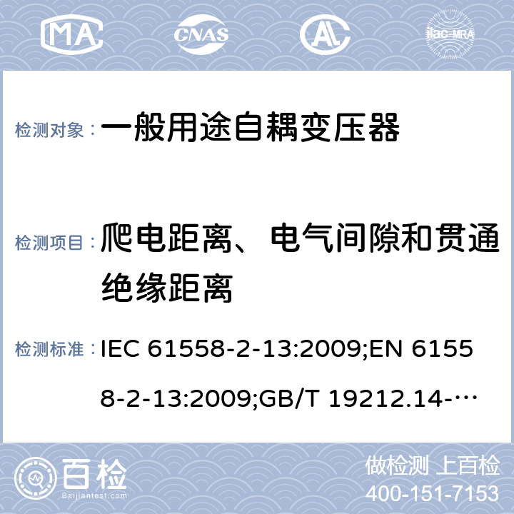 爬电距离、电气间隙和贯通绝缘距离 电力变压器、电源装置和类似产品的安全 第14部分：一般用途自耦变压器的特殊要求 IEC 61558-2-13:2009;EN 61558-2-13:2009;GB/T 19212.14-2013 26