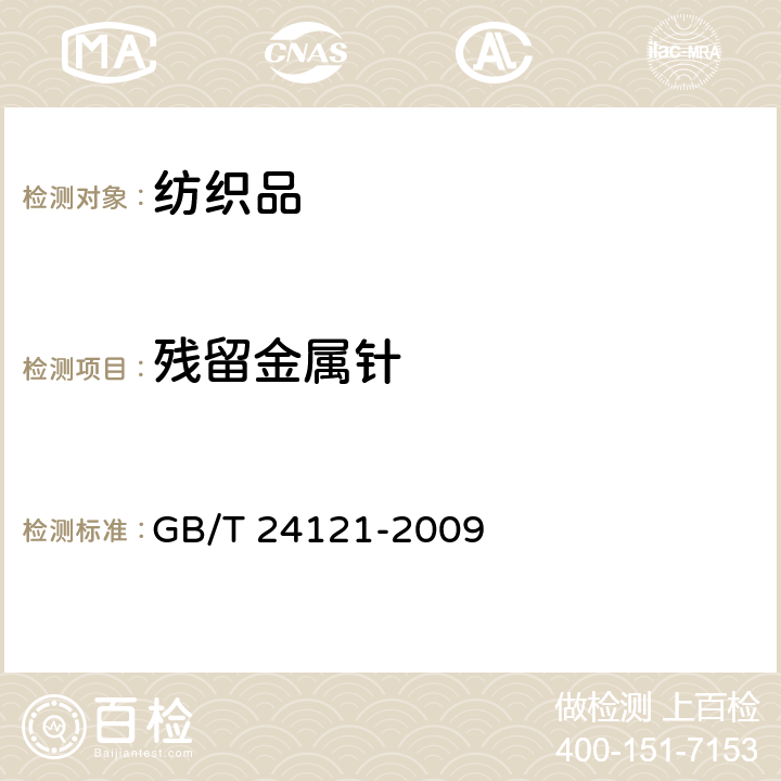 残留金属针 纺织制品 断针残留物的检测方法 GB/T 24121-2009