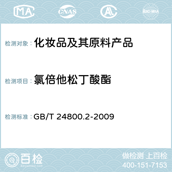 氯倍他松丁酸酯 化妆品中四十一种糖皮质激素的测定 液相色谱串联质谱法和薄层层析法 GB/T 24800.2-2009