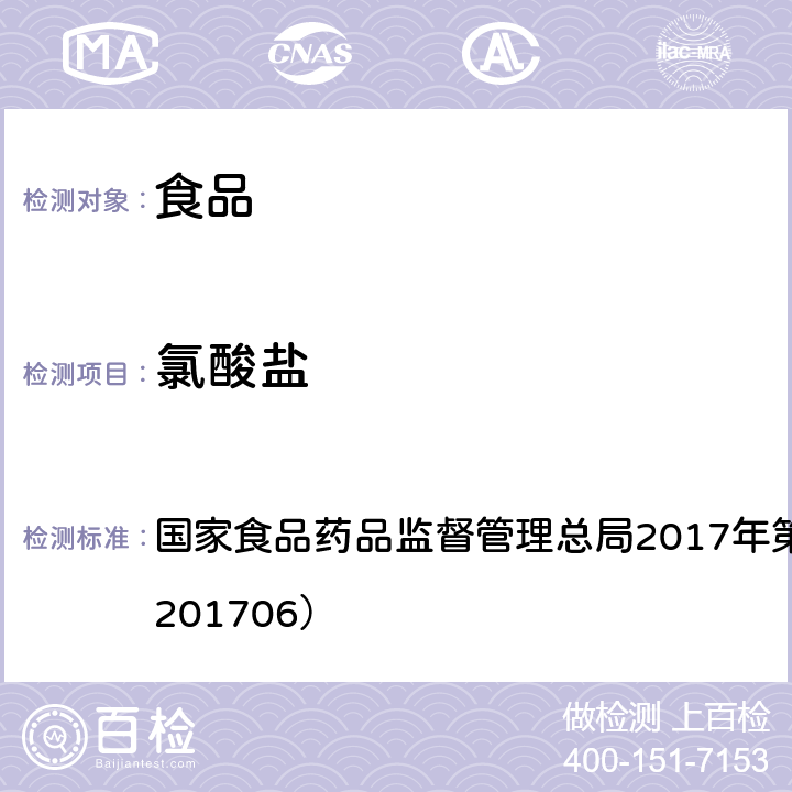 氯酸盐 食品中氯酸盐和高氯酸盐的测定 国家食品药品监督管理总局2017年第64号公告（BJS201706）