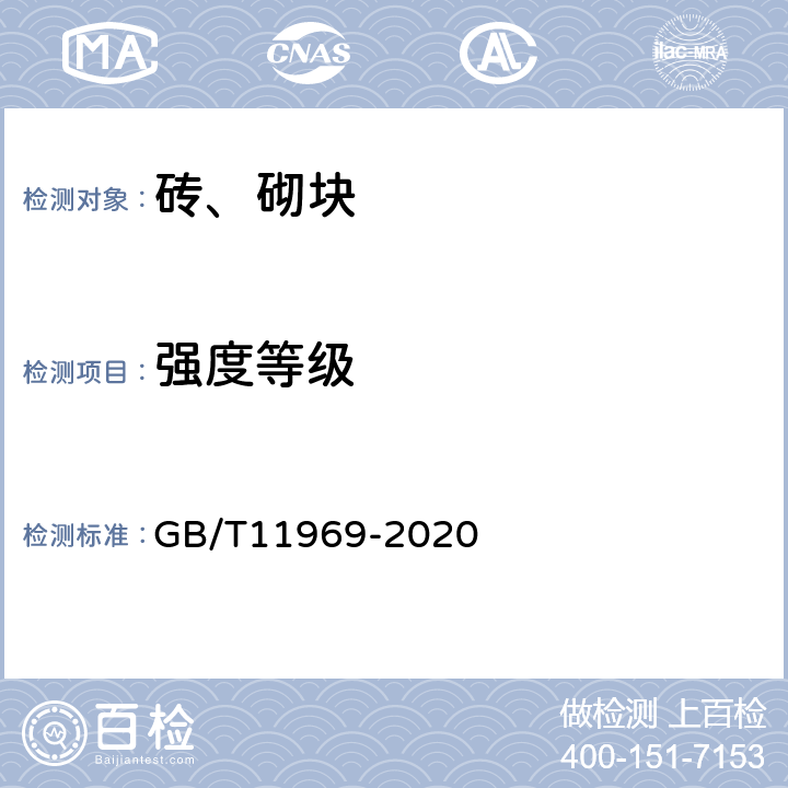 强度等级 蒸压加气混凝土性能试验方法 GB/T11969-2020 4.3.1