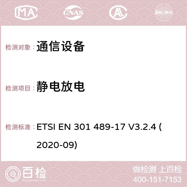 静电放电 无线电设备和服务的电磁兼容性（EMC）标准； 第17部分：宽带数据传输系统的特定条件； 电磁兼容性协调标准 ETSI EN 301 489-17 V3.2.4 (2020-09) 9.3