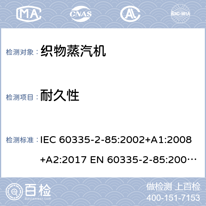 耐久性 家用和类似用途电器的安全 织物蒸汽机的特殊要求 IEC 60335-2-85:2002+A1:2008+A2:2017 EN 60335-2-85:2003+A1:2008 +A11:2018 +A2:2020 18