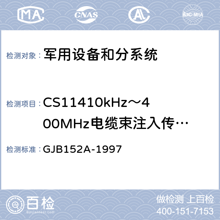 CS11410kHz～400MHz电缆束注入传导敏感度 军用设备和分系统电磁发射和敏感度测量 GJB152A-1997 方法CS114