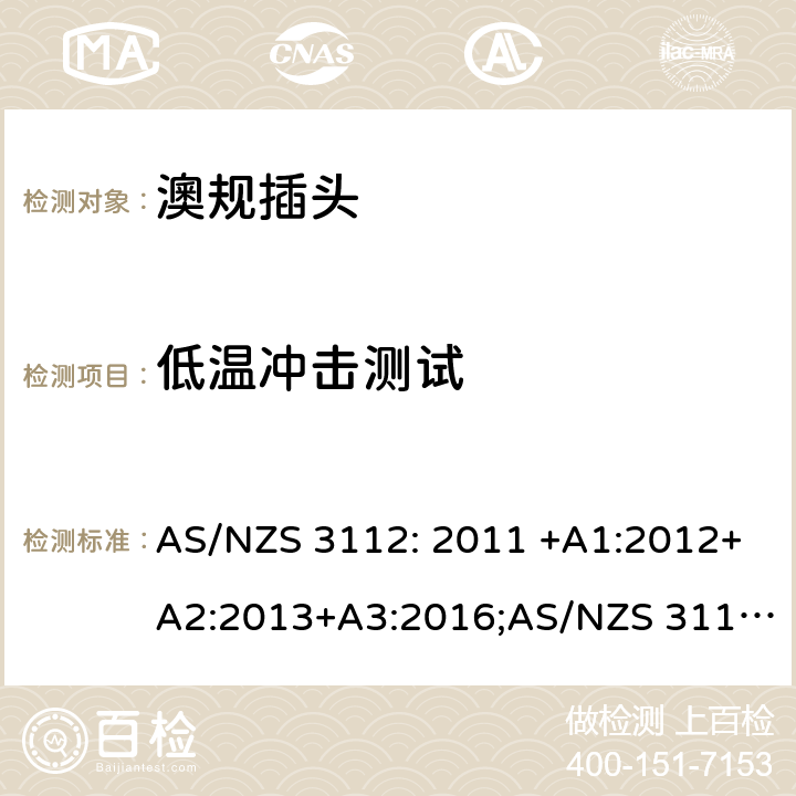 低温冲击测试 澳规插头插座的测试规范 AS/NZS 3112: 2011 +A1:2012+A2:2013+A3:2016;AS/NZS 3112: 2017 J4.6