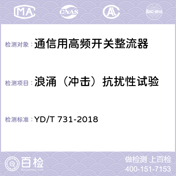 浪涌（冲击）抗扰性试验 通信用48V整流器 YD/T 731-2018 5.21.5.4