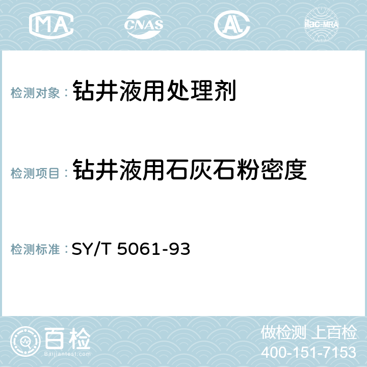 钻井液用石灰石粉密度 SY/T 5061-2020 钻井液用石灰石粉