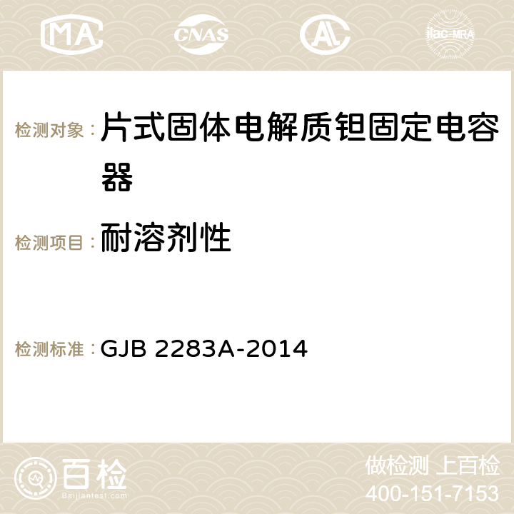 耐溶剂性 片式固体电解质钽固定电容器通用规范 GJB 2283A-2014 4.5.21