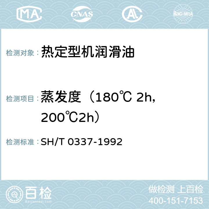 蒸发度（180℃ 2h，200℃2h） SH/T 0337-1992 润滑脂蒸发度测定法