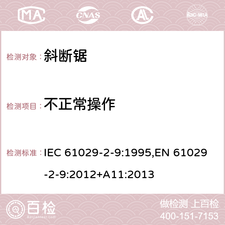 不正常操作 可移式电动工具的安全 第二部分：斜切割机的专用要求 IEC 61029-2-9:1995,EN 61029-2-9:2012+A11:2013 17