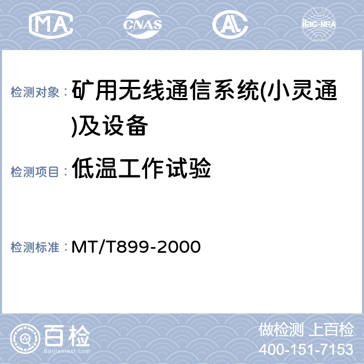 低温工作试验 煤矿用信息传输装置 MT/T899-2000 5.13.2