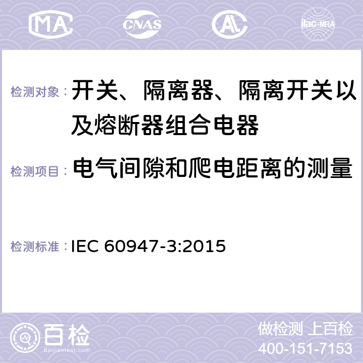 电气间隙和爬电距离的测量 低压开关设备和控制设备 第3部分: 开关、隔离器、隔离开关以及熔断器组合电器 IEC 60947-3:2015 D.8.3.14