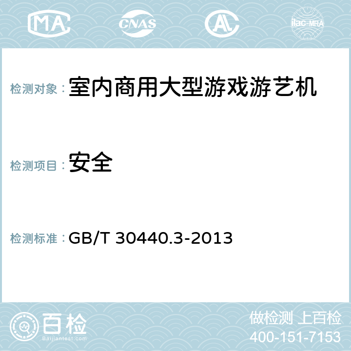 安全 GB/T 30440.3-2013 游戏游艺机产品规范 第3部分:室内商用大型游戏游艺机