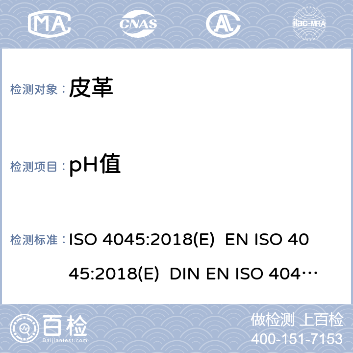 pH值 皮革 化学试验 pH值和差分图的测定 ISO 4045:2018(E) EN ISO 4045:2018(E) DIN EN ISO 4045:2018