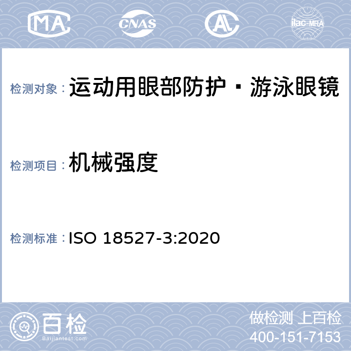 机械强度 ISO 18527-3-2020 运动用眼部防护 第3部分 游泳眼镜的技术要求和测试方法 ISO 18527-3:2020 8