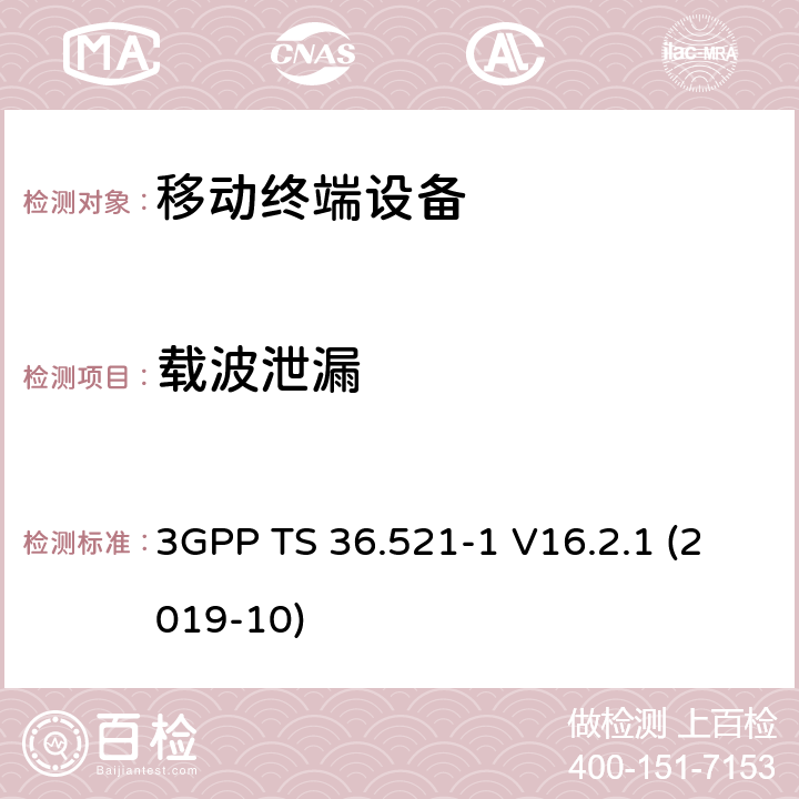 载波泄漏 LTE；进化的通用地面无线电接入（E-UTRA）；用户设备一致性规范；无线电发射和接收；第1部分：一致性测试 3GPP TS 36.521-1 V16.2.1 (2019-10) 6.5.2.2