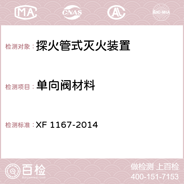 单向阀材料 《探火管式灭火装置》 XF 1167-2014 6.5.1