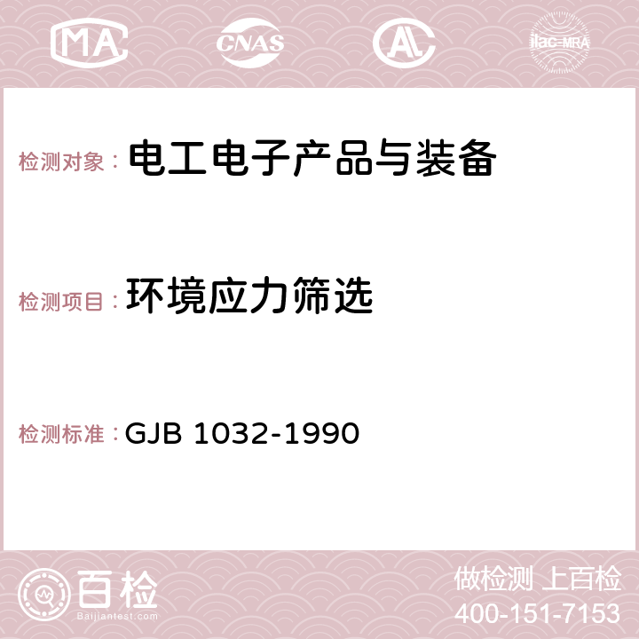 环境应力筛选 电子产品环境应力筛选方法 GJB 1032-1990