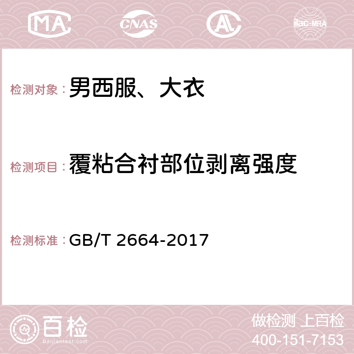 覆粘合衬部位剥离强度 男西服、大衣 GB/T 2664-2017 4.4.10