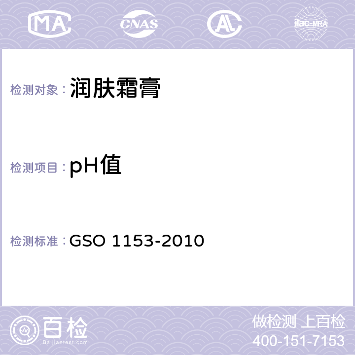 pH值 润肤霜膏测试方法 GSO 1153-2010 5