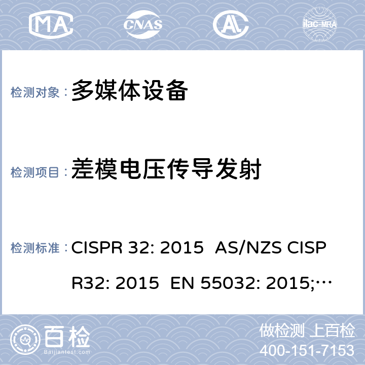 差模电压传导发射 CISPR 32:2015 多媒体设备电磁兼容性-发射要求 CISPR 32: 2015 AS/NZS CISPR32: 2015 EN 55032: 2015; EN 55032: 2015+AC:2016; EN 55032:2015/A11:2020