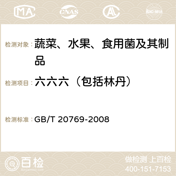 六六六（包括林丹） 水果和蔬菜中450种农药及相关化学品残留量的测定 液相色谱－串联质谱法 GB/T 20769-2008