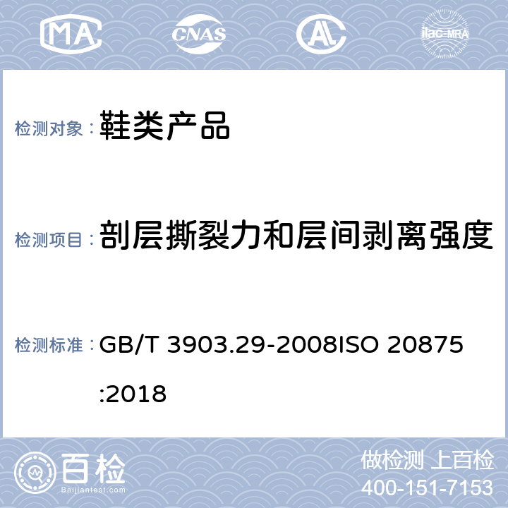 剖层撕裂力和层间剥离强度 鞋类 外底试验方法 剖层撕裂力和层间剥离强度 GB/T 3903.29-2008
ISO 20875:2018