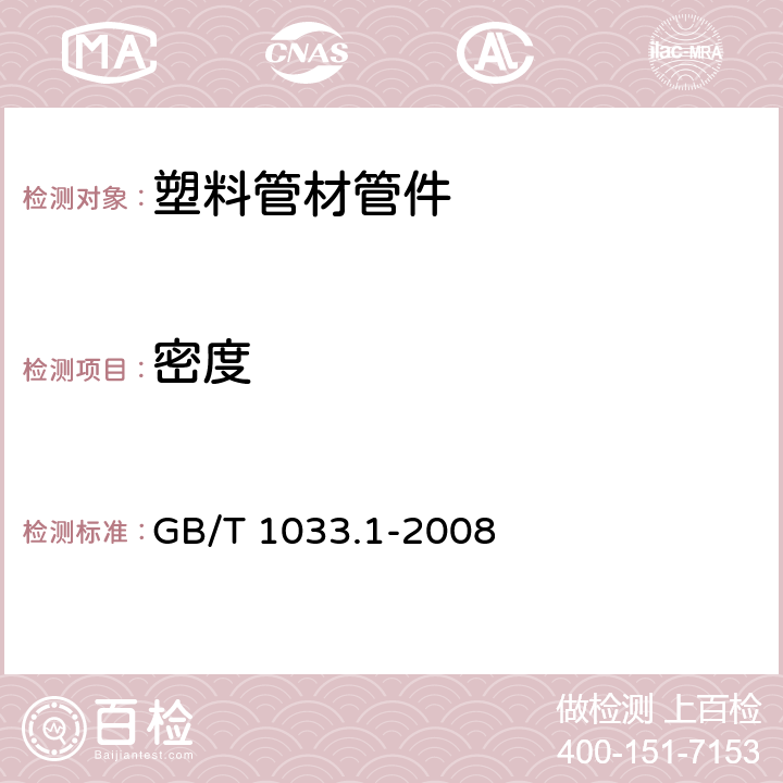 密度 塑料 非泡沫塑料密度的测定 第1部分：浸渍法、液体比重瓶法和滴定法 GB/T 1033.1-2008