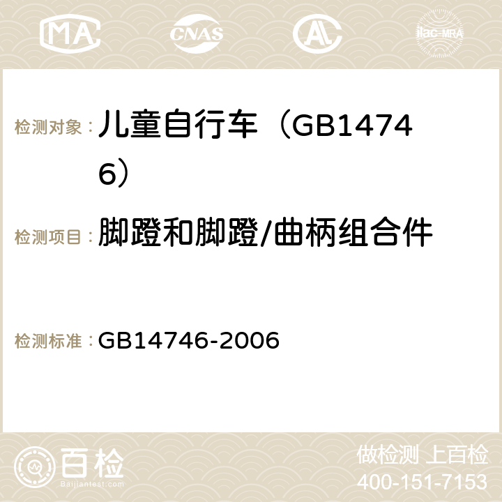 脚蹬和脚蹬/曲柄组合件 GB 14746-2006 儿童自行车安全要求