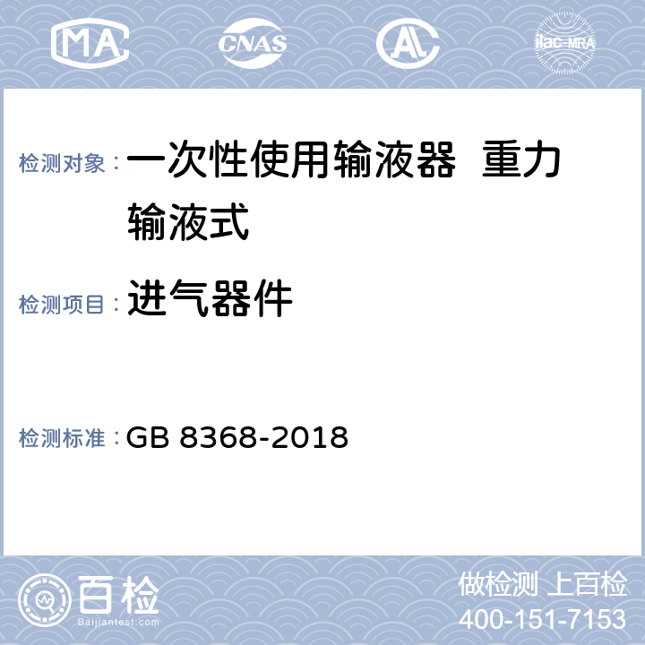 进气器件 一次性使用输液器 重力输液式 GB 8368-2018 6.5