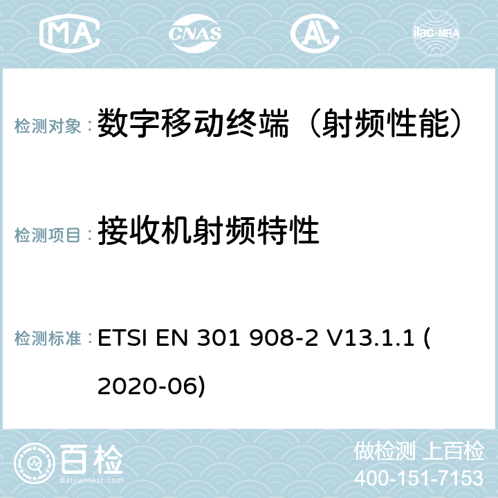 接收机射频特性 《数字蜂窝通信系统(2+阶段)(GSM);移动站(MS)一致性规范;第1部分:一致性规范(3GPP TS 51.010-1 13.11.0 Release 13)》 ETSI EN 301 908-2 V13.1.1 (2020-06) 4.2.6~4.2.10,4.2.13，4.2.14