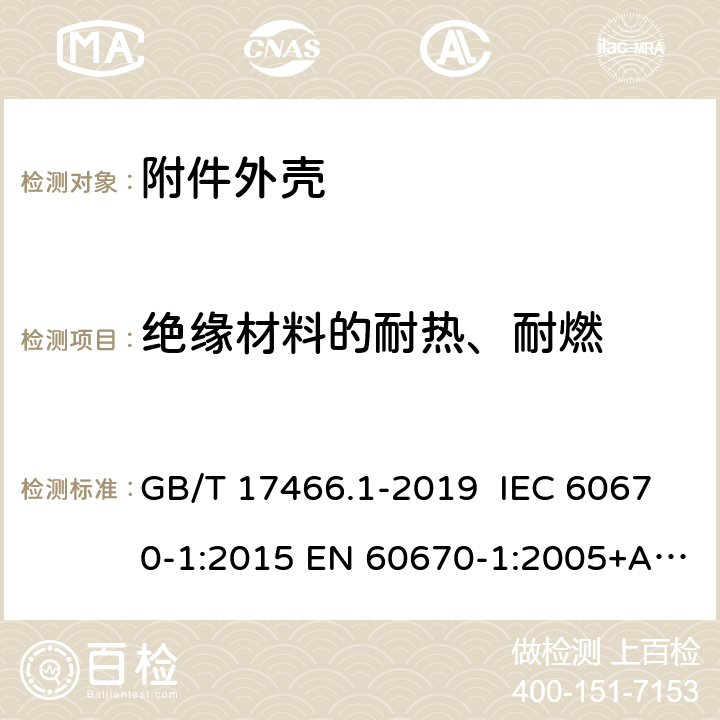 绝缘材料的耐热、耐燃 家用和类似用途固定式电气装置电器附件安装盒和外壳 第1部分：通用要求 GB/T 17466.1-2019 IEC 60670-1:2015 EN 60670-1:2005+A1:2013 AS/NZS IEC 60670.1:2012 18