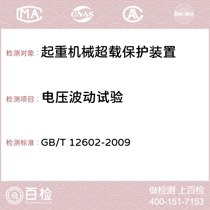 电压波动试验 起重机械超载保护装置 GB/T 12602-2009 5.2.7