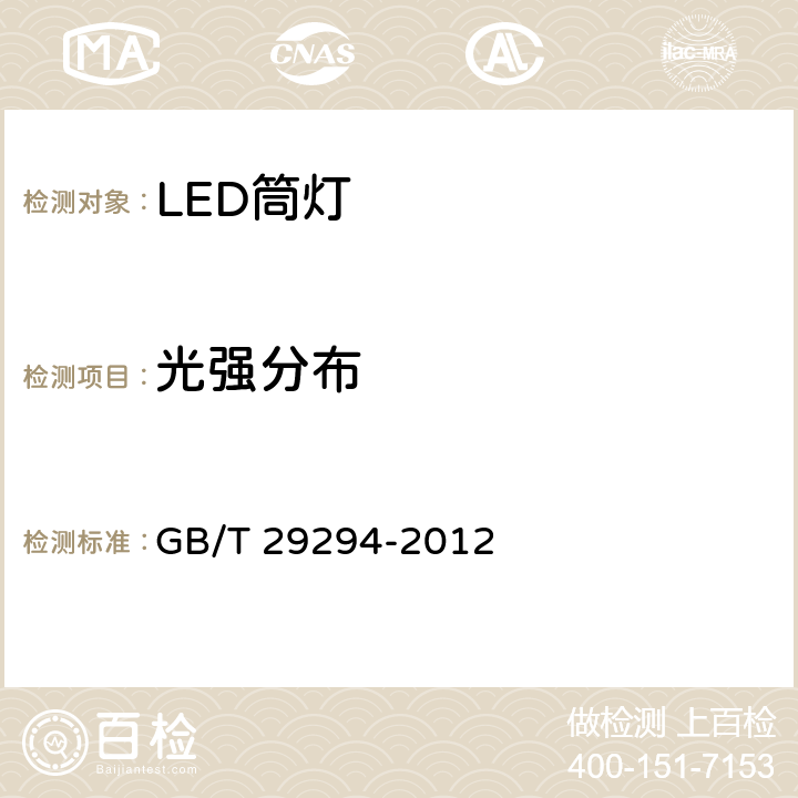 光强分布 LED筒灯性能测量方法 GB/T 29294-2012 6.6