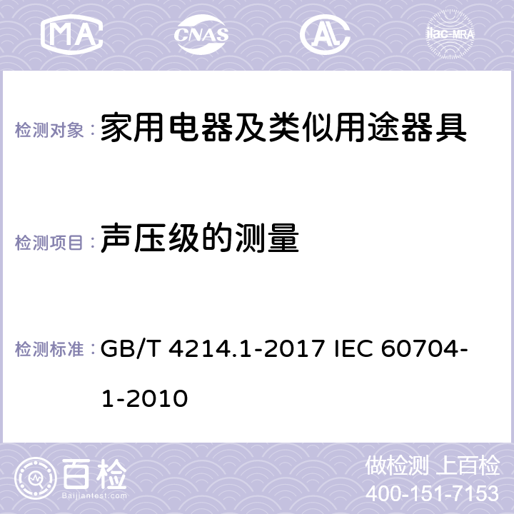 声压级的测量 声学 家用电器及类似用途器具噪声测试方法 通用要求 GB/T 4214.1-2017 IEC 60704-1-2010 7