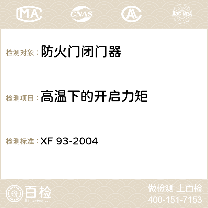 高温下的开启力矩 防火门闭门器 XF 93-2004 6.3.1
