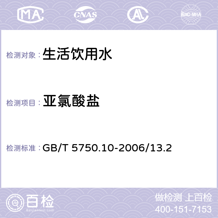 亚氯酸盐 生活饮用水标准检验方法 消毒副产物指标 GB/T 5750.10-2006/13.2