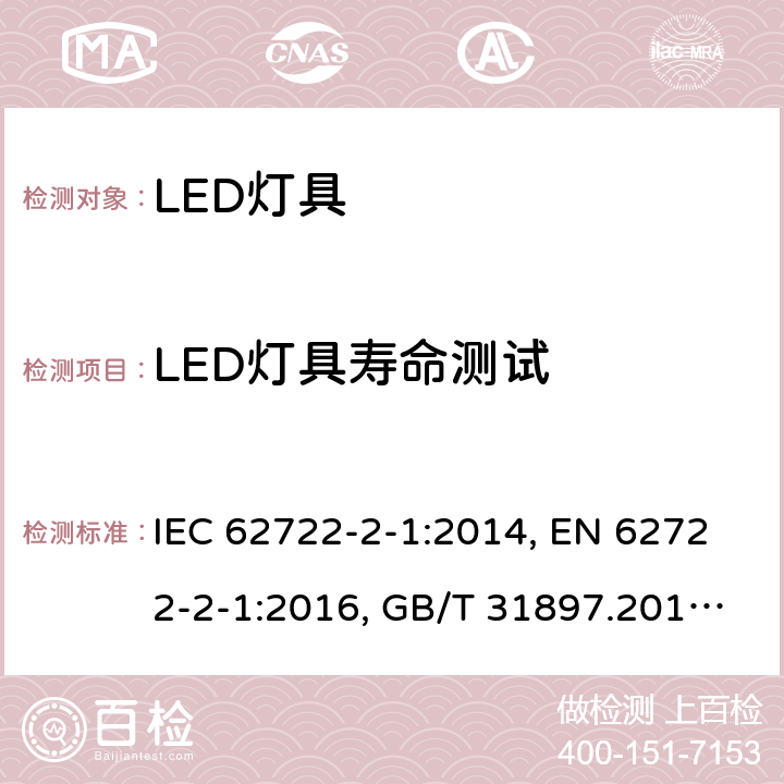 LED灯具寿命测试 灯具性能：LED灯具特殊要求 IEC 62722-2-1:2014, EN 62722-2-1:2016, GB/T 31897.201-2016 10