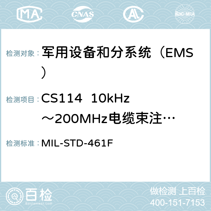 CS114  10kHz～200MHz电缆束注入传导敏感度 MIL-STD-461F 《军用设备和分系统电磁发射和敏感度要求与测量》  5.13.3