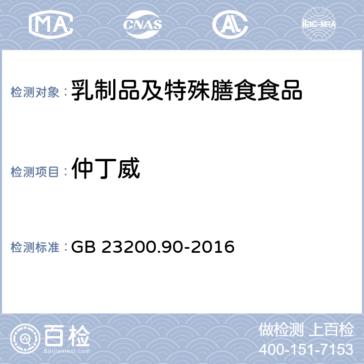 仲丁威 食品安全国家标准 乳及乳制品中多种氨基甲酸酯类农药残留量的测定 液相色谱-质谱法 GB 23200.90-2016