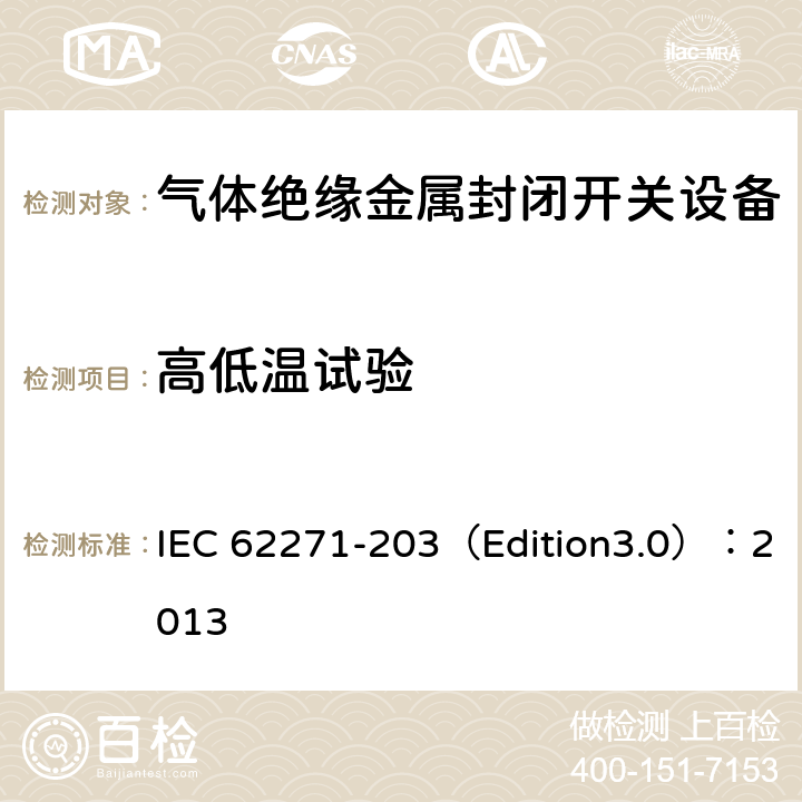 高低温试验 高压开关设备和控制设备 第203部分:额定电压52kV以上用气体绝缘金属封闭型开关设备 IEC 62271-203（Edition3.0）：2013 6.102.2