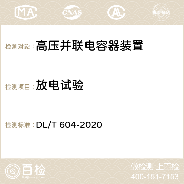 放电试验 DL/T 604-2020 高压并联电容器装置使用技术条件