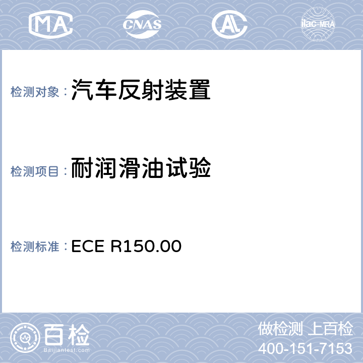 耐润滑油试验 ECE R150 关于批准机动车及其挂车回复反射装置及标志的统一规定 .00