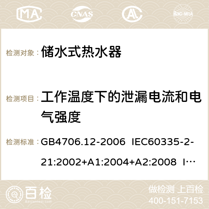 工作温度下的泄漏电流和电气强度 家用和类似用途电器的安全 储水式热水器的特殊要求 GB4706.12-2006 IEC60335-2-21:2002+A1:2004+A2:2008 IEC60335-2-21:2012+A1:2018 EN 60335-2-21:2003+A1:2005+A2:2008 EN 60335-2-21:2019 13