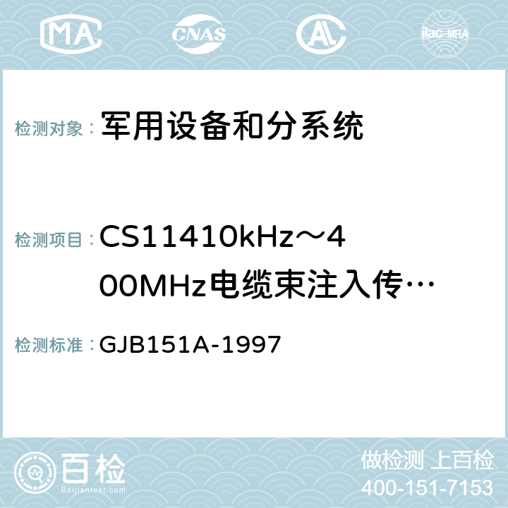 CS11410kHz～400MHz电缆束注入传导敏感度 军用设备及分系统电磁发射和敏感度要求 GJB151A-1997 5.3.11