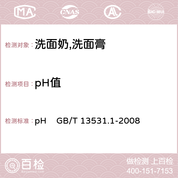 pH值 化妆品通用检验方法 pH值的测定 pH GB/T 13531.1-2008