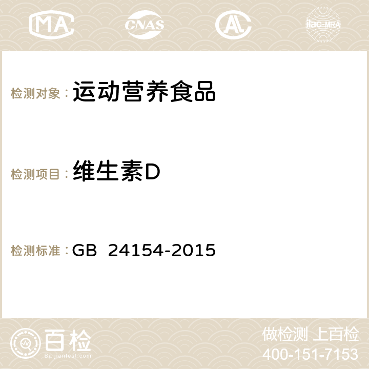 维生素D 食品安全国家标准 运动营养食品通则 GB 24154-2015 4.3.4(GB 5009.82-2016)