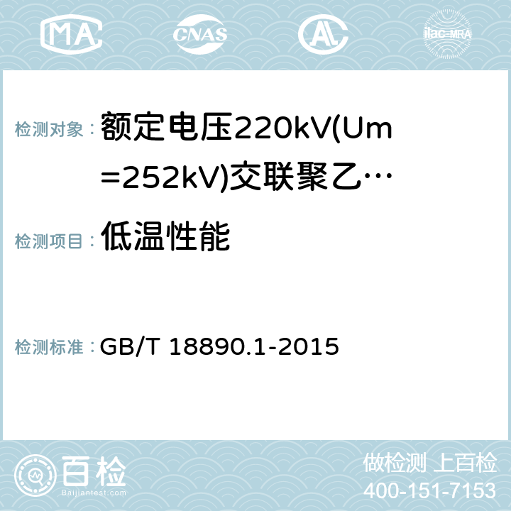 低温性能 《额定电压220kV(Um=252kV)交联聚乙烯绝缘电力电缆及其附件 第1部分:试验方法和要求》 GB/T 18890.1-2015 12.5.7