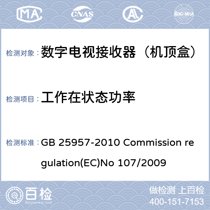 工作在状态功率 GB 25957-2010 数字电视接收器(机顶盒)能效限定值及能效等级