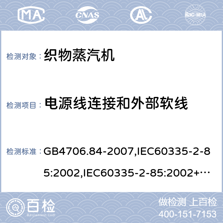 电源线连接和外部软线 家用和类似用途电器的安全 第2部分：织物蒸汽机的特殊要求 GB4706.84-2007,IEC60335-2-85:2002,IEC60335-2-85:2002+A1:2008+A2:2017,EN60335-2-85:2003+A11:2018  第25章